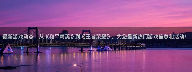 天美娱乐集团：最新游戏动态：从《和平精英》到《王者荣耀》，为