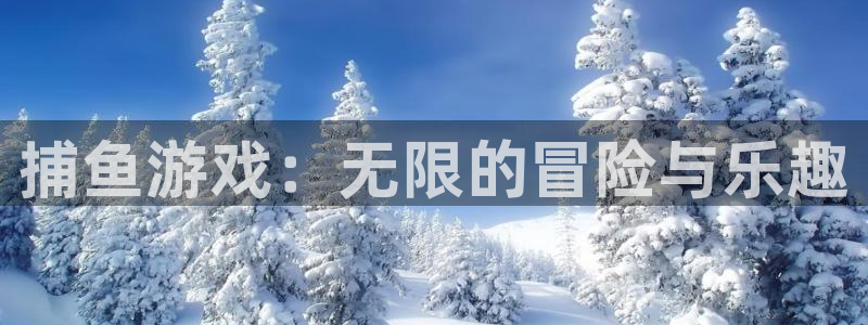 天美娱乐登录地址：捕鱼游戏：无限的冒险与乐趣