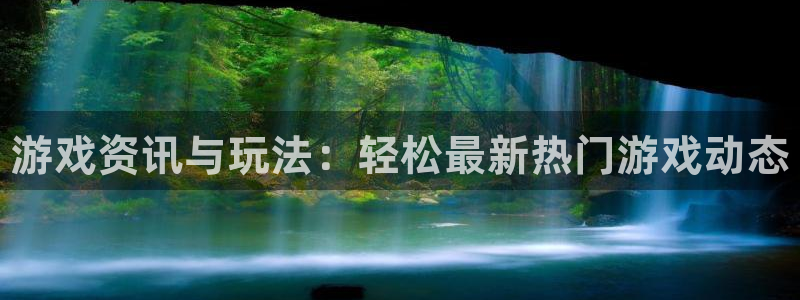 天美娱乐平台注册：游戏资讯与玩法：轻松最新热门游戏动态