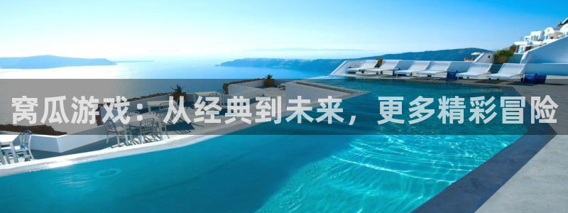 天美娱乐注册：窝瓜游戏：从经典到未来，更多精彩冒险