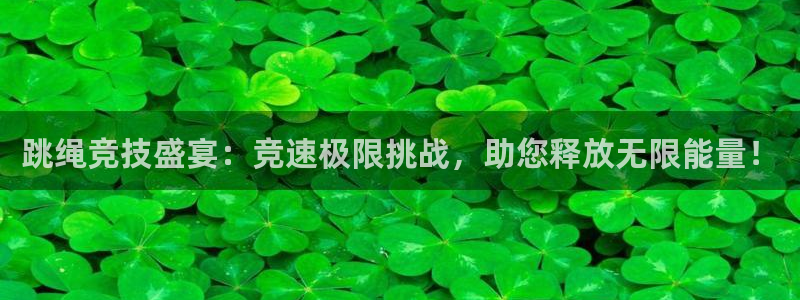 天美娱乐登录网址：跳绳竞技盛宴：竞速极限挑战，助您释放无限能