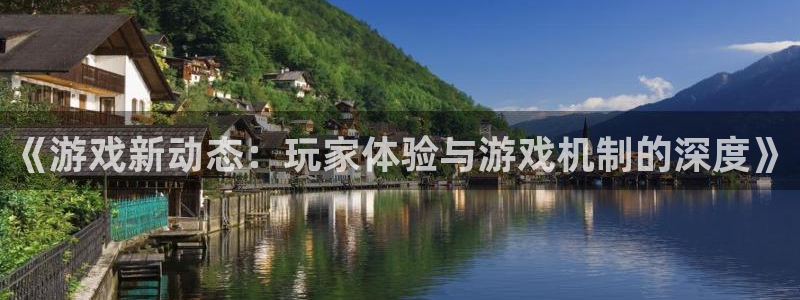 天美娱乐注册登录：《游戏新动态：玩家体验与游戏机制的深度》