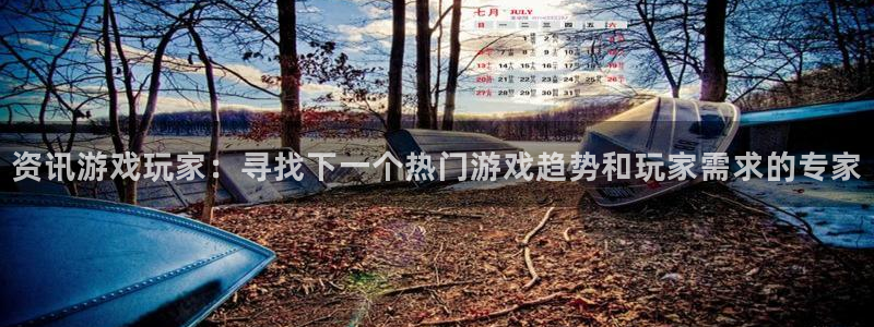 天美娱乐主管：资讯游戏玩家：寻找下一个热门游戏趋势和玩家需求