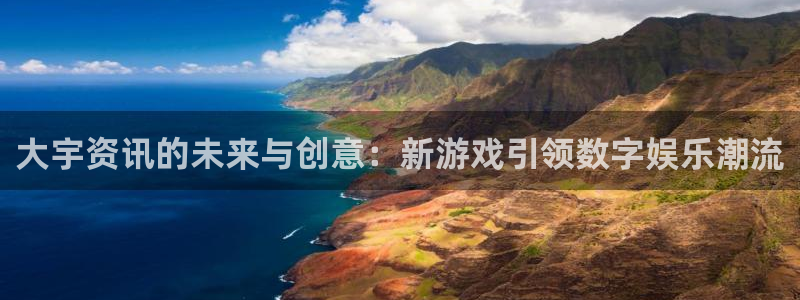 天美娱乐app下载|下载地址：大宇资讯的未来与创意：新游戏引