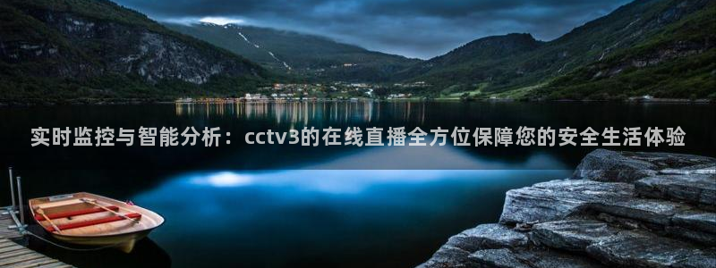 鲸鱼体育直播在线：实时监控与智能分析：cctv3的在线直播全方位保障您的安全生活体验