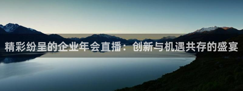 鲸鱼体育直播在线观看高清：精彩纷呈的企业年会直播：创新与机遇共存的盛宴