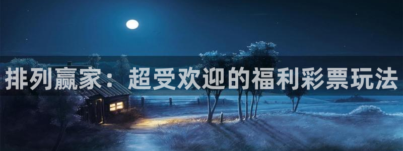 鲸鱼体育直播：排列赢家：超受欢迎的福利彩票玩法