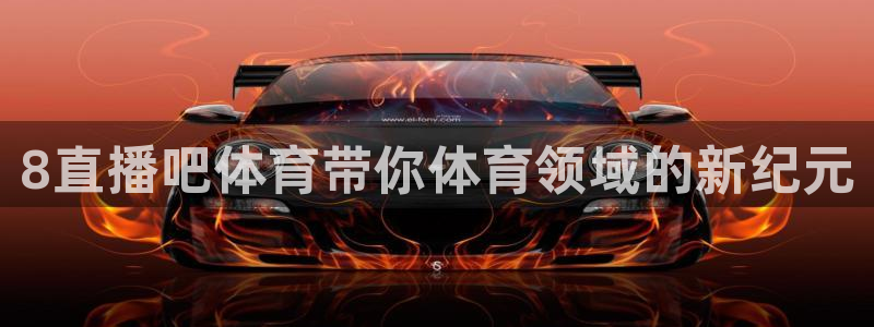 qy球友会体育网站：8直播吧体育带你体育领域的新纪元