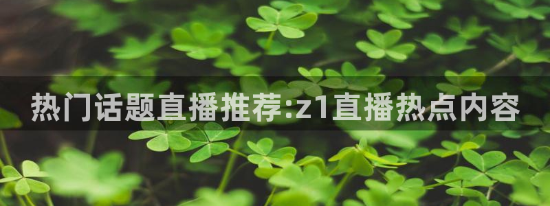 球友体育app免费看球：热门话题直播推荐:z1直播热点内容
