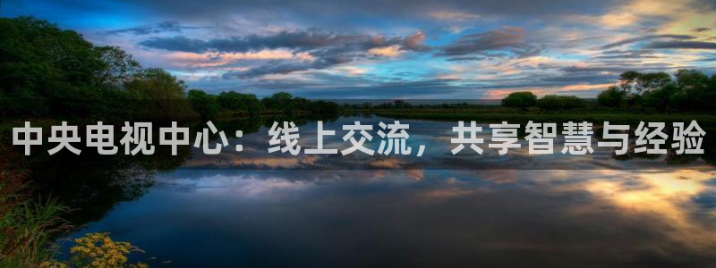 鲸鱼体育在线直播nba：中央电视中心：线上交流，共享智慧与经验