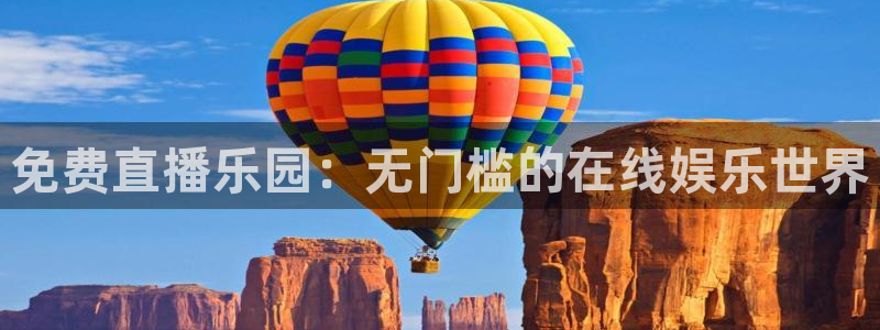 nba直播鲸鱼：免费直播乐园：无门槛的在线娱乐世界