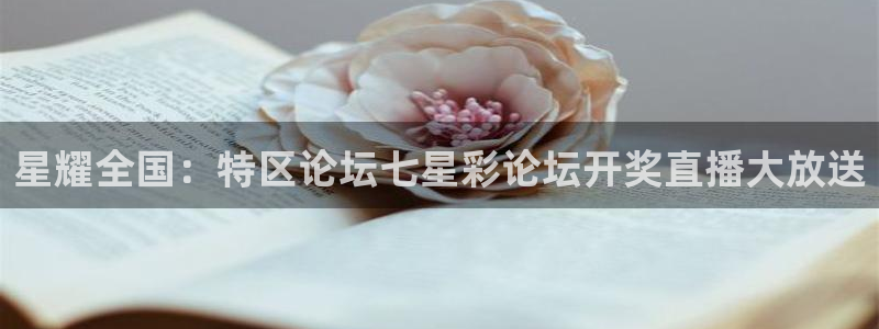 nba球友直播：星耀全国：特区论坛七星彩论坛开奖直播大放送