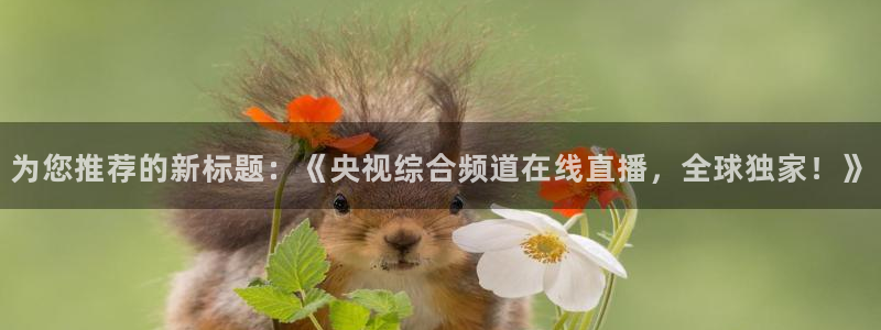 球友会体育：为您推荐的新标题：《央视综合频道在线直播，全球独家！》